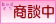 只今商談中の物件です。