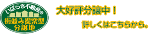 街並み提案型分譲地　大好評販売中。詳しくはこちら