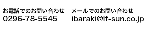 電話：0296-78-5545 メール：Ibaraki@if-sun.co.jp