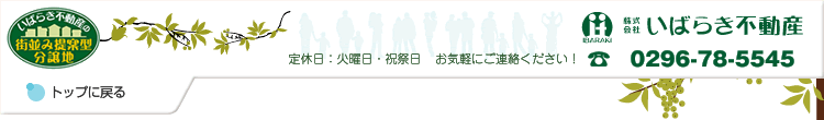 いばらき不動産｜トップページへ戻る