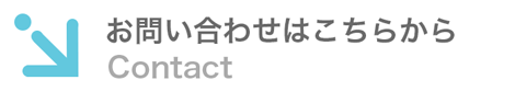 お問合せはこちらから