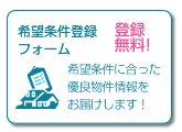 希望条件登録フォーム｜登録無料！希望条件を登録して優良物件情報を先取り！