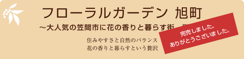 フローラルガーデン旭町