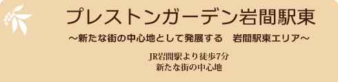 プレストンガーデン岩間駅東