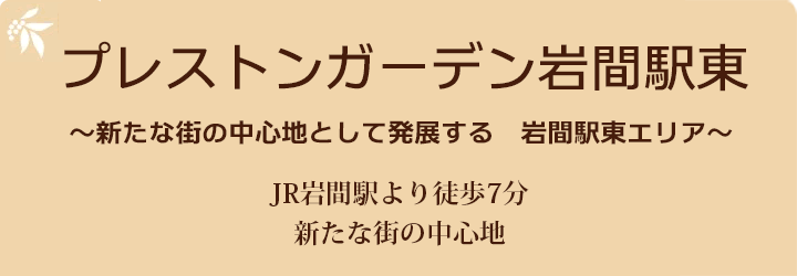 プレストンガーデン岩間駅東