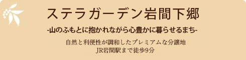 ステラガーデン岩間下郷