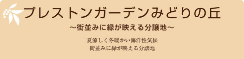 プレストンガーデンみどりの丘