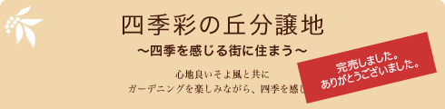 四季彩の丘分譲地