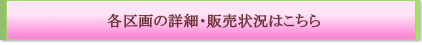 各区画の詳細・販売状況はこちら