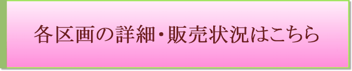 各区画の詳細・販売状況はこちら