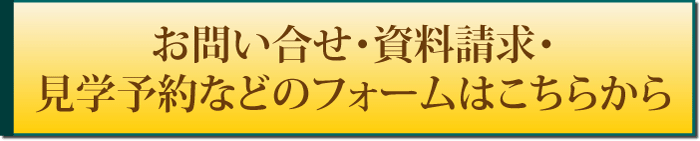 お問い合せ・資料請求・見学予約などのフォームはこちらから