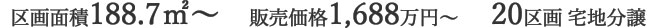 区画面積188.7平米から 販売価格1688万円から 20区画 