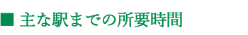 主な駅までの所要時間