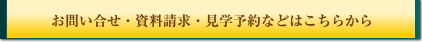お問い合せ・資料請求・見学予約などのご連絡はこちらから