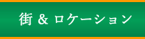 街とロケーション