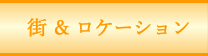 街とロケーション