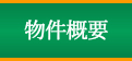 物件概要