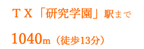 つくばエキスプレス 研究学園駅まで徒歩13分
