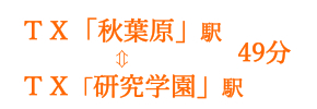 つくばエキスプレスで秋葉原から49分