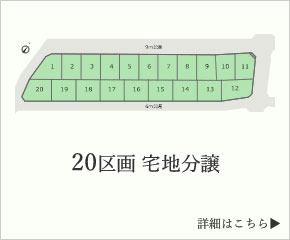 区画図や価格一覧の詳細はこちら