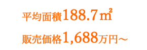 分譲平均面積188平米 1688万円から