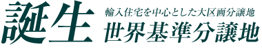 誕生 世界基準分譲地